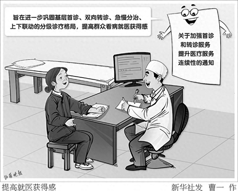 首诊转诊服务大升级！国家卫健委重磅通知，看病就医体验将迎来巨变