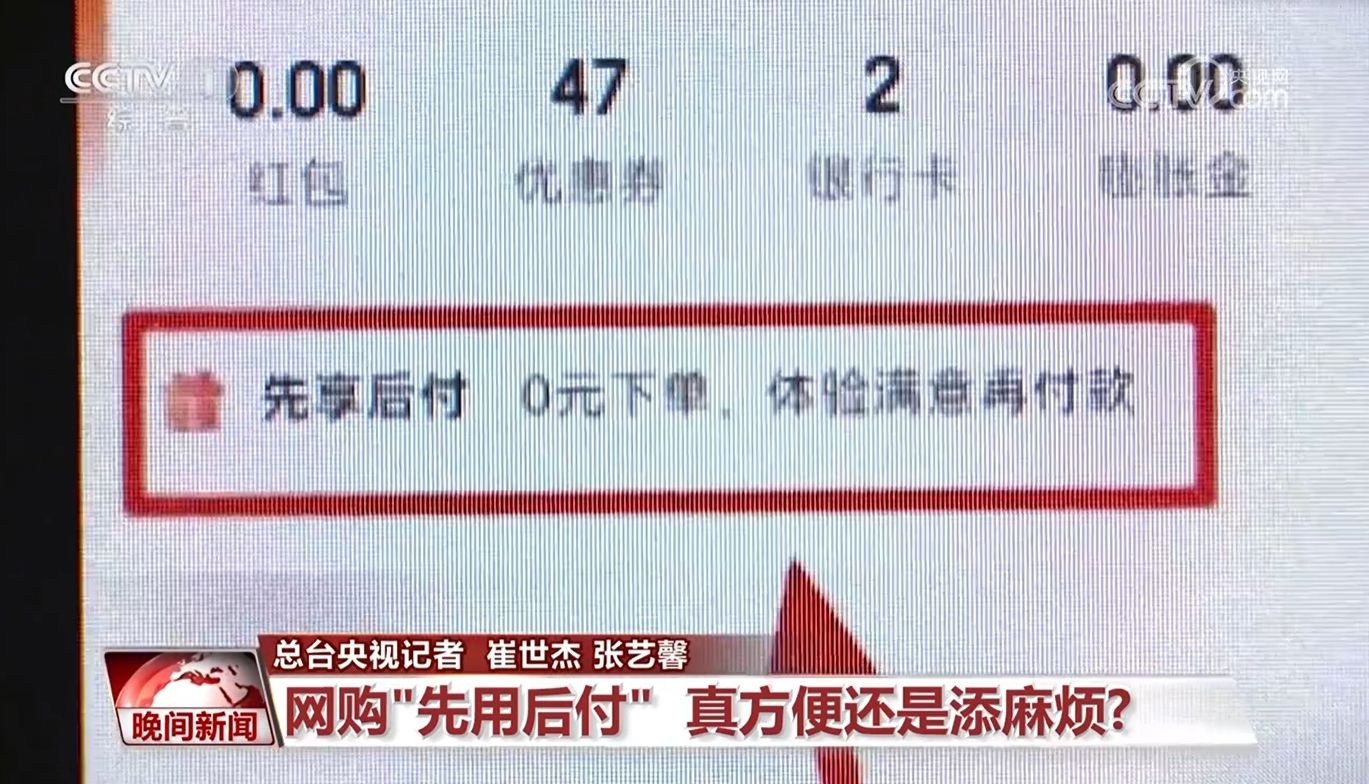 先用后付购物新方式，是便捷还是陷阱？消费者纷纷吐槽背后的真相  第3张