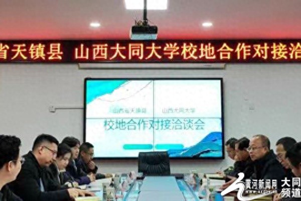大同大学与天镇县深度合作，五大领域对接洽谈，共谋高质量发展新篇章  第1张