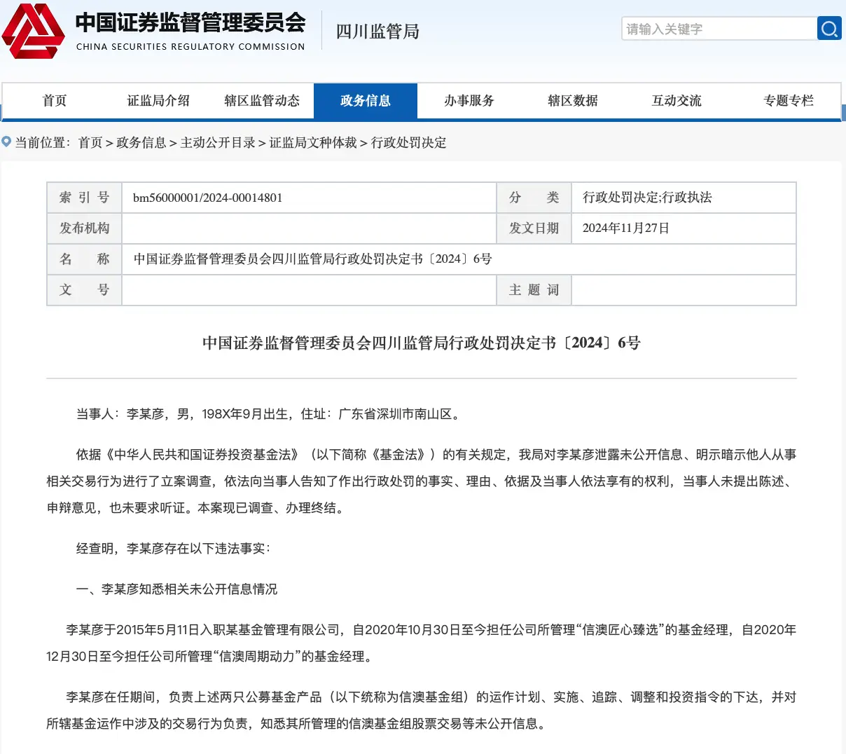 基金经理泄露未公开信息被罚154万，背后真相令人