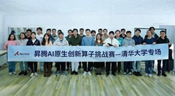 2024昇腾AI原生创新算子挑战赛清华专场：培训实操双管齐下，学子创新潮涌  第1张