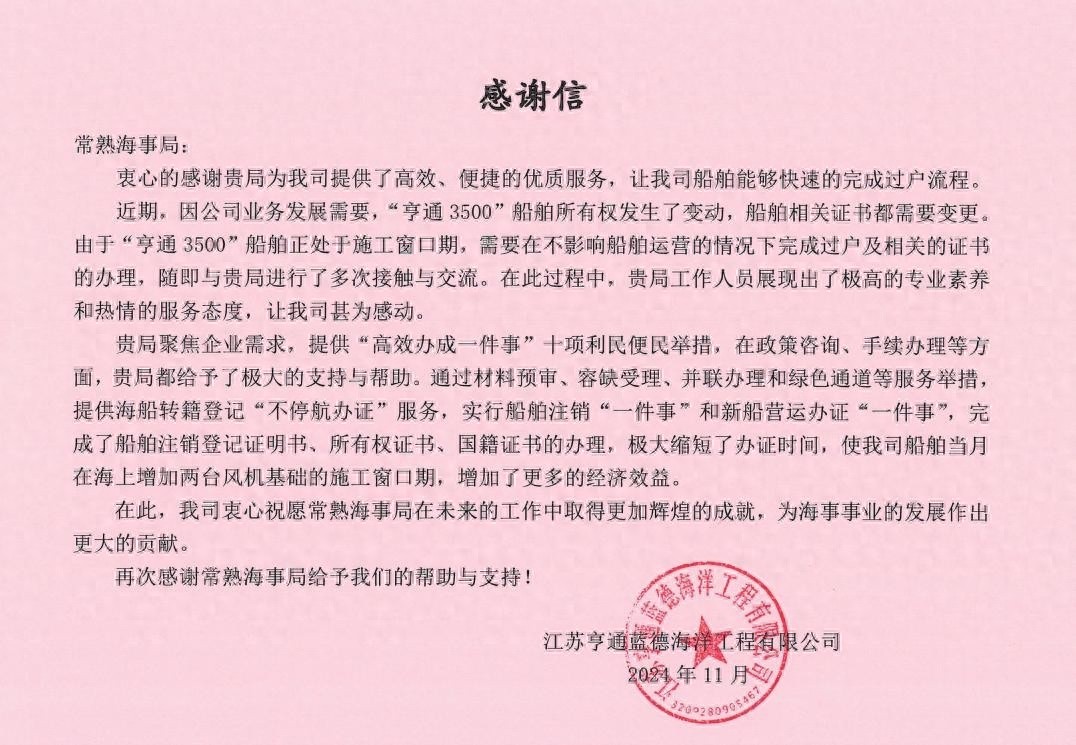 常熟海事局高效服务获企业点赞，绿色通道助力船舶不停航换证