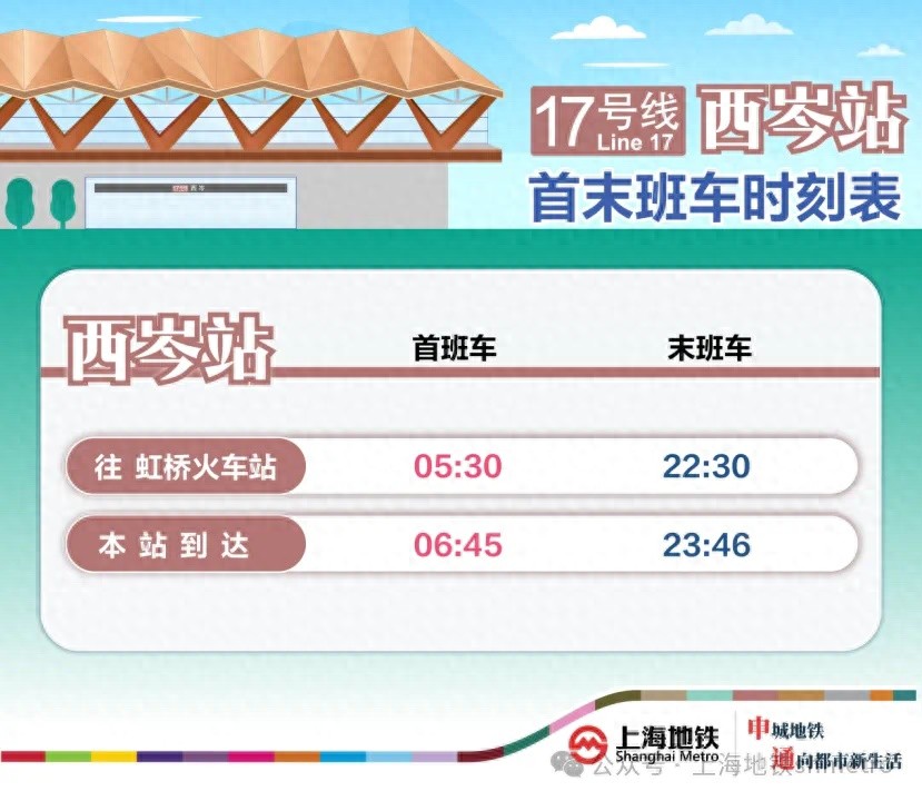 上海17号线西延伸段即将开通，首末班车时间表抢先看