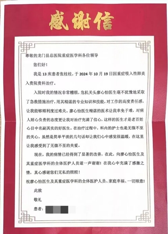 千里寄锦旗，医术精湛感动人心：龙门县总医院ICU的温暖故事  第2张