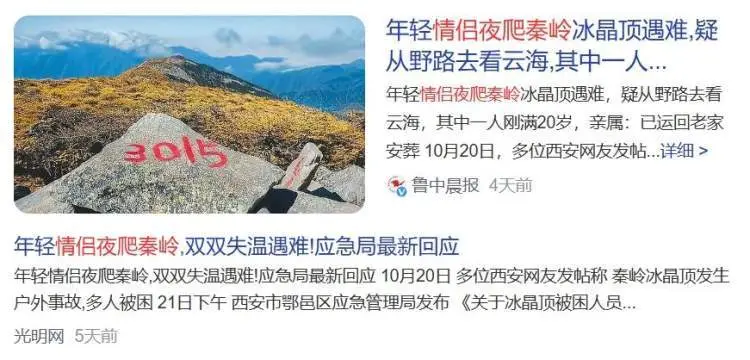 夜爬秦岭冰晶顶情侣失温遇难，揭秘户外隐形杀手：失温的三个致命阶段  第1张