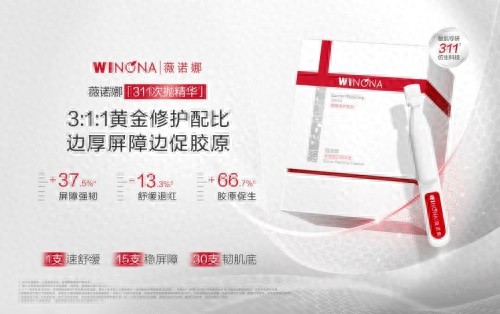 薇诺娜311次抛精华：敏感肌的专属守护，核心成分与技术的协同赋能  第1张