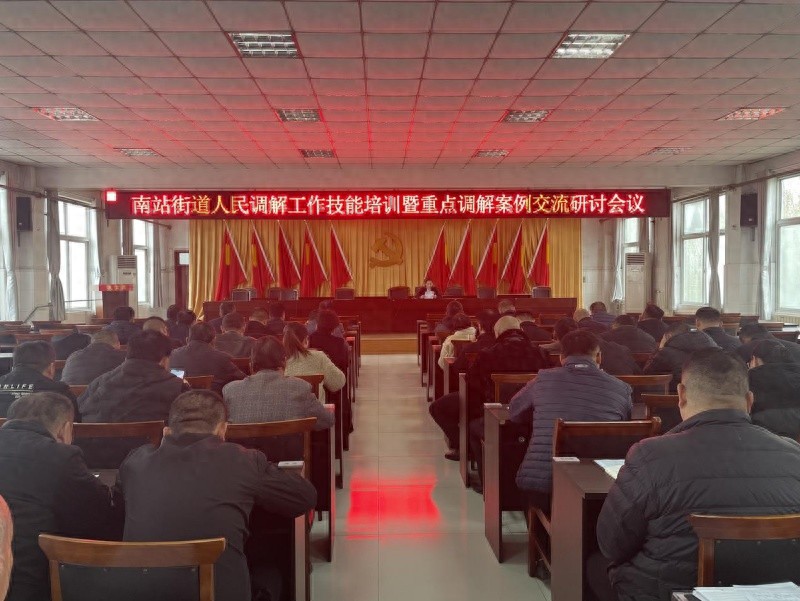 汶上县南站街道人民调解员技能培训：用情理法化解矛盾，提升调解能力