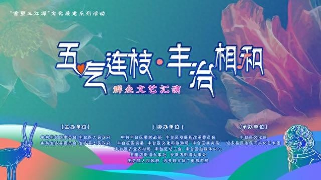丰台治多文化盛宴：五气连枝，共谱乡村振兴新篇章  第1张