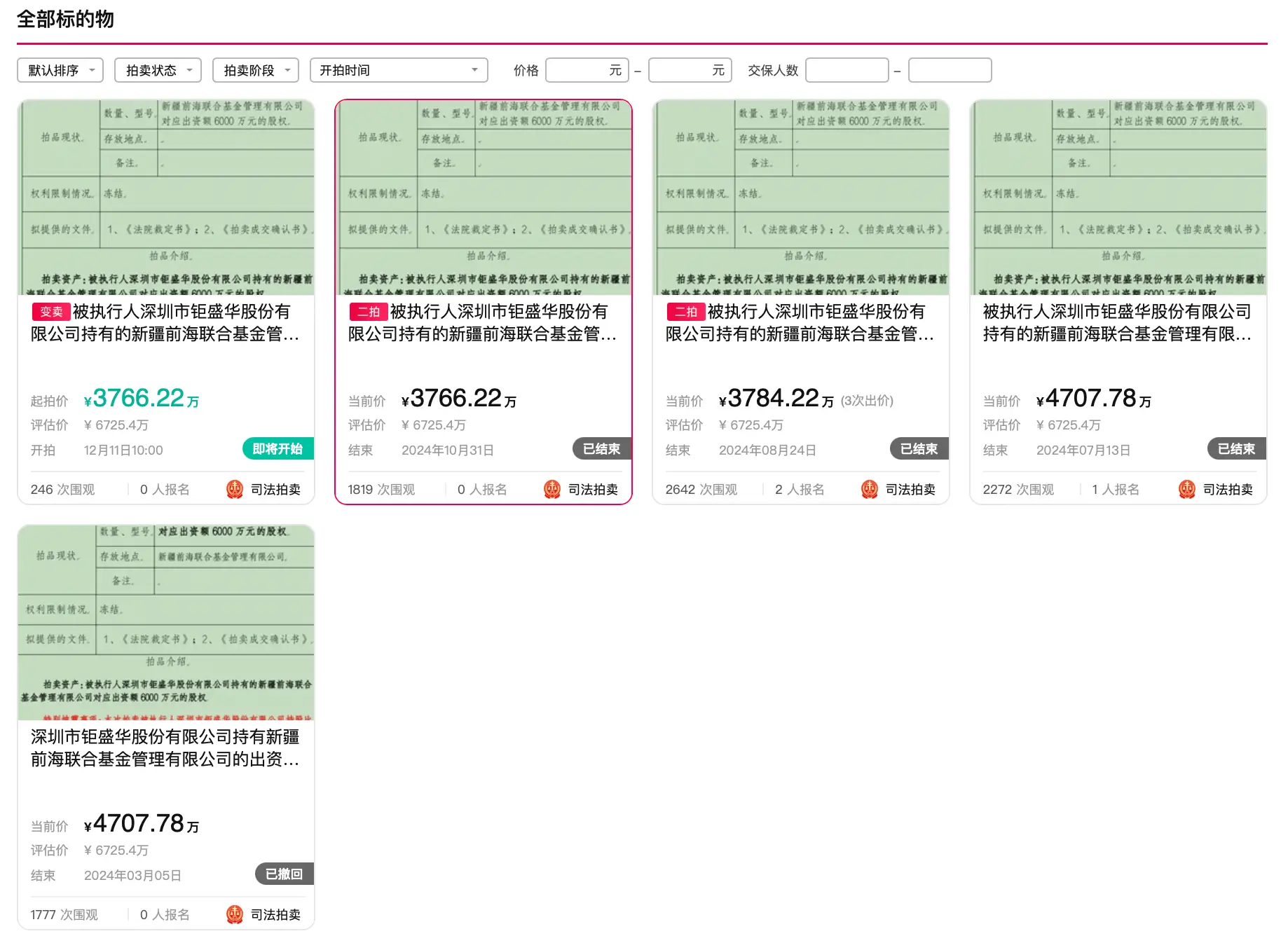 4次流拍后，前海联合基金30%股权折价44%再变卖，2024年12月11日拍卖倒计时  第2张