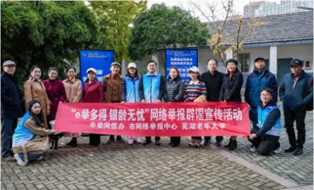 芜湖市联手老年大学，筑牢网络安全防线，守护银龄无忧  第1张