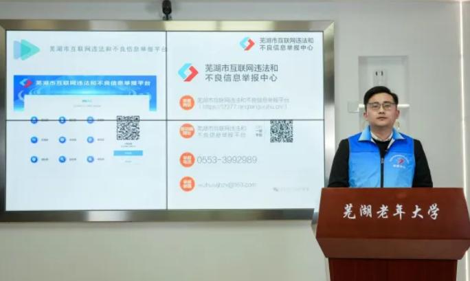 芜湖市联手老年大学，筑牢网络安全防线，守护银龄无忧  第2张