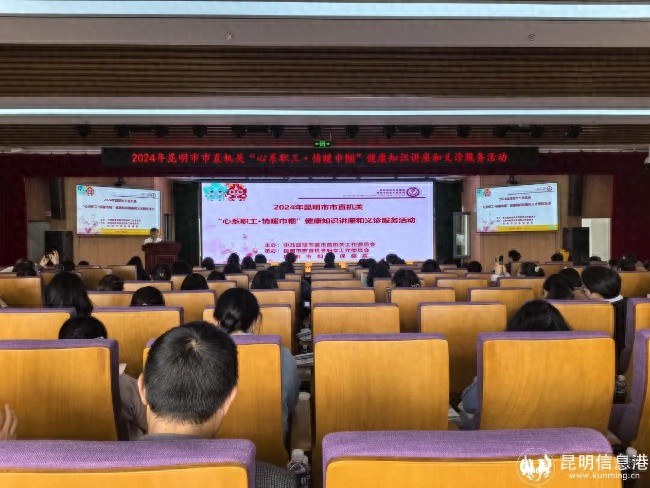 昆明市直机关妇女工作委员会精准服务女职工，健康知识讲座与义诊活动温暖巾帼心