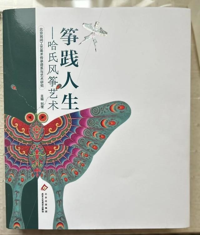 揭秘哈氏风筝艺术：新书发布，带你穿越百年非遗传承的秘密  第2张