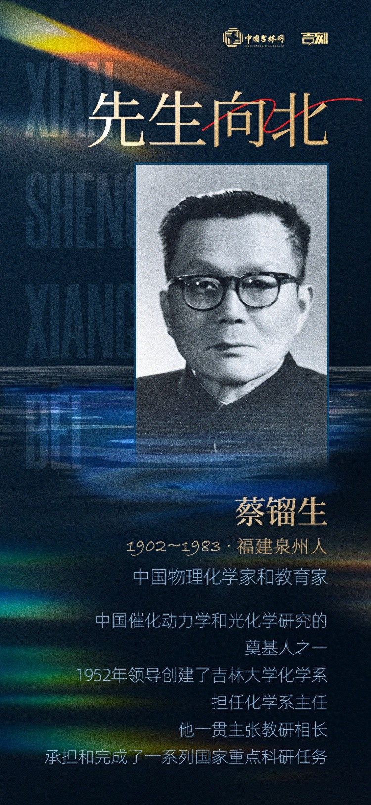 蔡镏生：从燕京大学到吉林大学，一位物理化学家的爱国情怀与科学追求  第1张