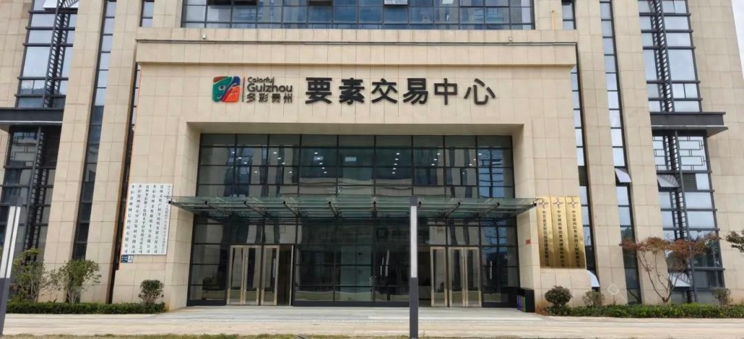 揭秘多彩贵州要素交易中心：一站式服务，零门槛交易，数字化智慧交易新标杆  第1张