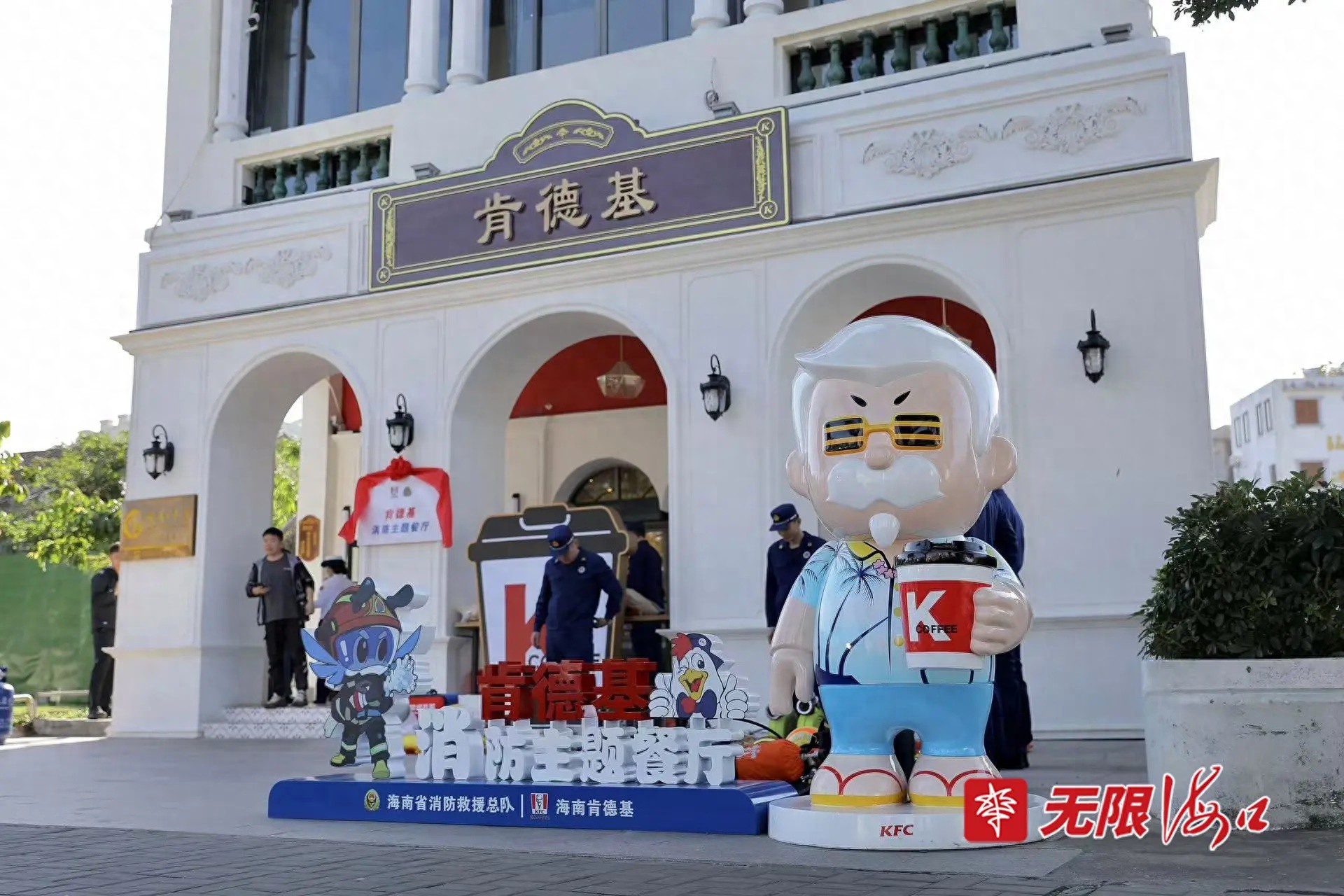 11月28日海口骑楼肯德基变身消防主题餐厅，南洋风情与安全教育完美融合  第1张