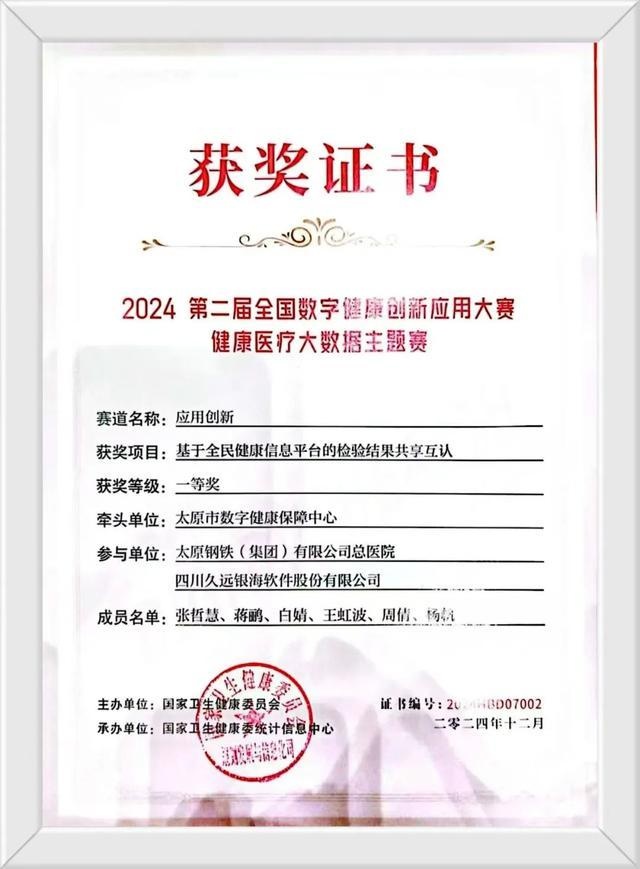 太原市数字健康保障中心携手强企，检验结果共享互认项目荣获全国大赛一等奖，开启医疗新篇章  第4张