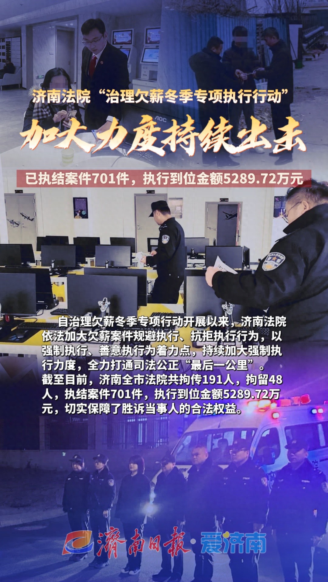 济南法院冬季专项行动：191人拘传、48人拘留，5289.72万元执行到位，司法公正最后一公里如何打通？  第1张