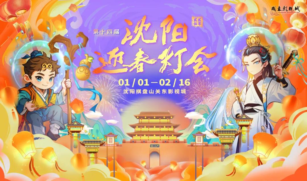 跟着小辽探辽宁：揭秘沈阳新年隐藏的烟火风味与节日美景  第7张