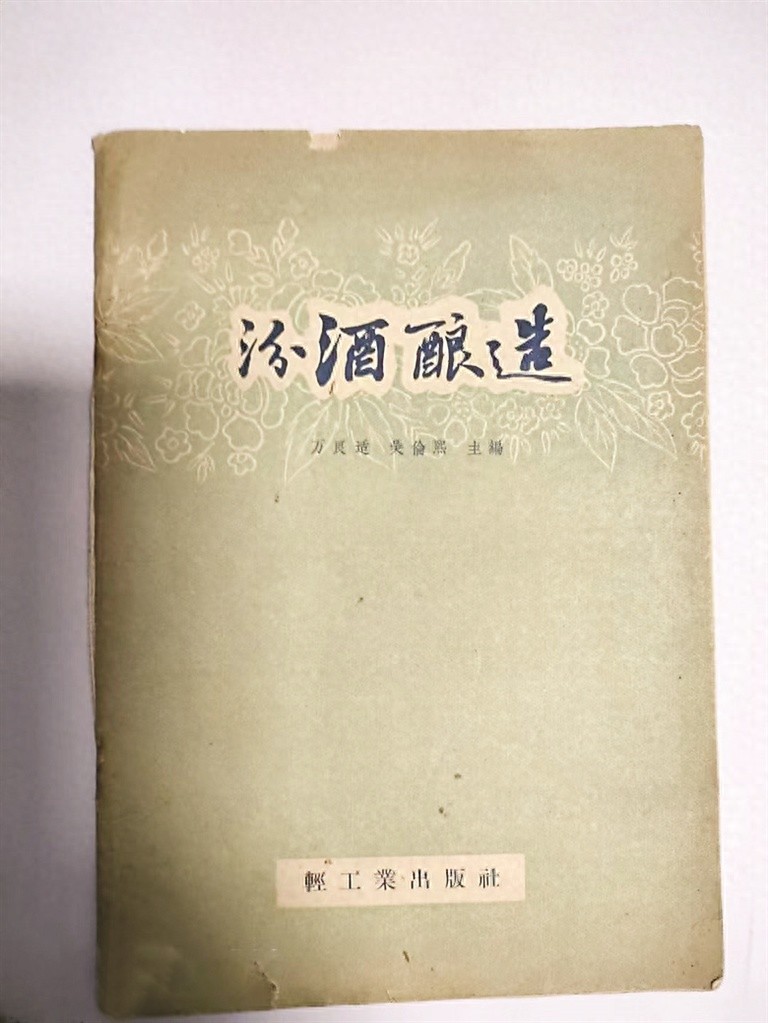 揭秘1958年汾酒酿造秘籍：一本泛黄旧书如何成为酿酒界的无价之宝？  第1张
