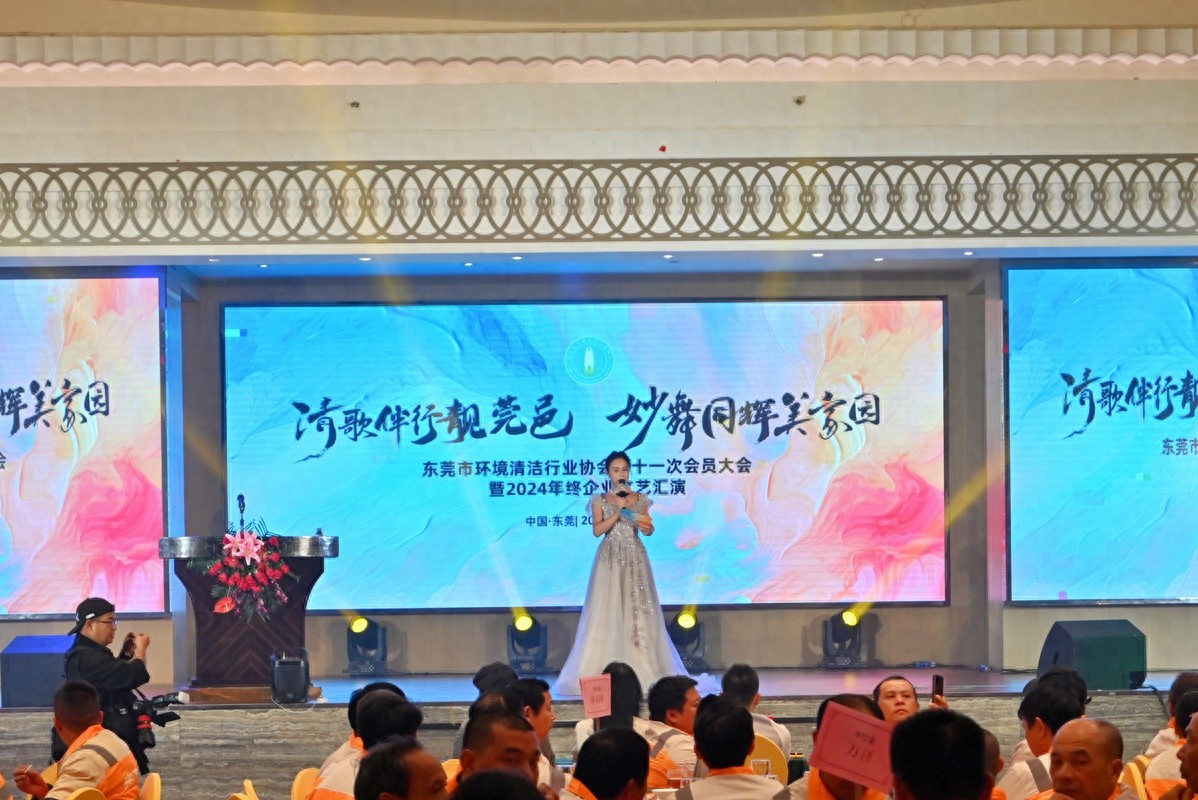 2024年东莞环境清洁行业协会年终文艺汇演：清歌妙舞共绘绿色家园新篇章  第1张