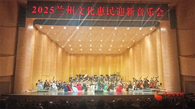2025兰州文化惠民迎新音乐会：李海鹰领衔，王传越、许芳芳、陈亦柏联袂献艺，用音乐迎接新年