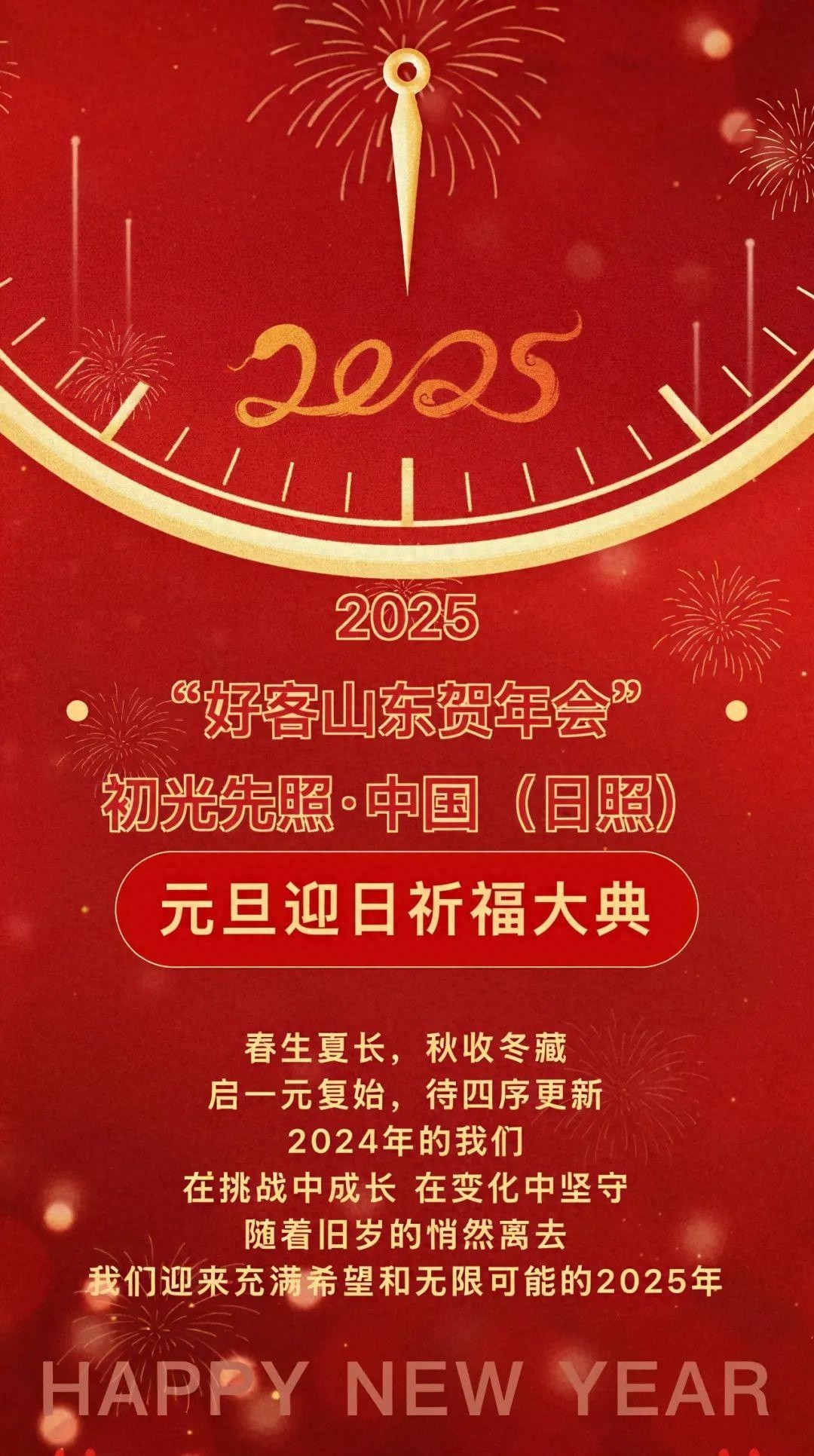 2025年日照元旦迎日祈福大典：与万人共迎新年第一缕曙光，启新纳福  第1张