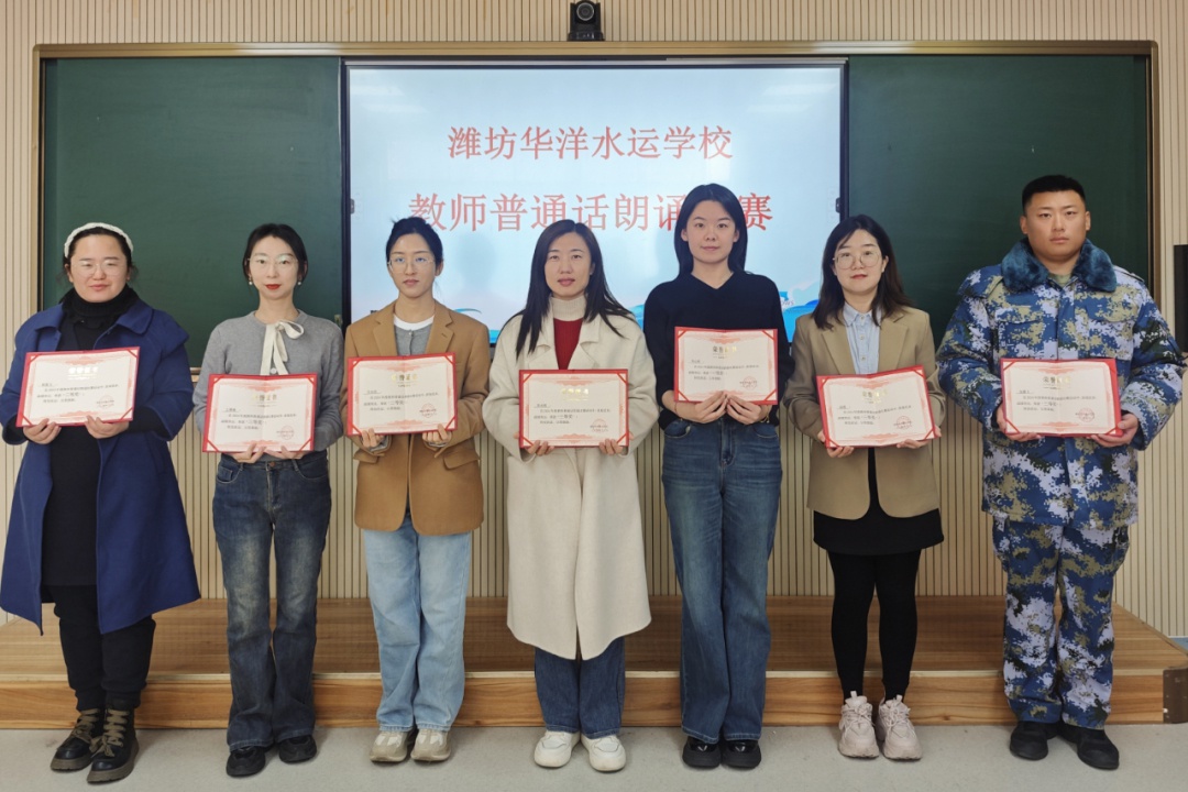 教师普通话朗读比赛：潍坊华洋水运学校如何用声音点亮教育的灯塔？  第2张
