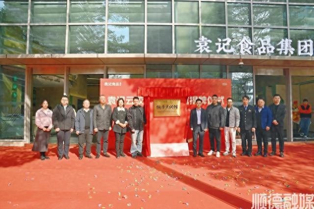 探秘袁记云饺饺子文化馆：千年饺子文化如何焕发新生？  第1张