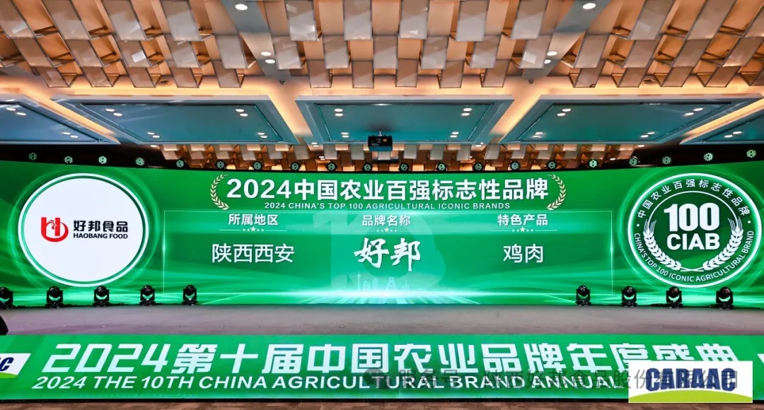 好邦食品亮相2024中国农业品牌盛典：品牌赋能乡村振兴，助力农业强国建设  第2张