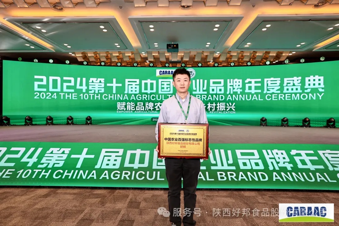 好邦食品亮相2024中国农业品牌盛典：品牌赋能乡村振兴，助力农业强国建设  第3张