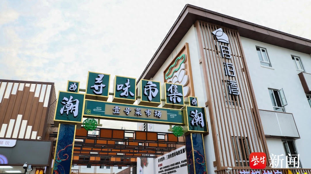苏州老菜场蝶变焕新！月泊湾生活广场正式回归，69个摊位等你来逛