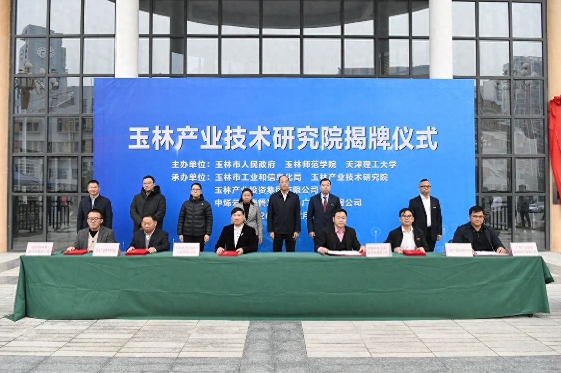 广西玉林产业技术研究院揭牌成立，如何通过创新机制推动科技成果转化？