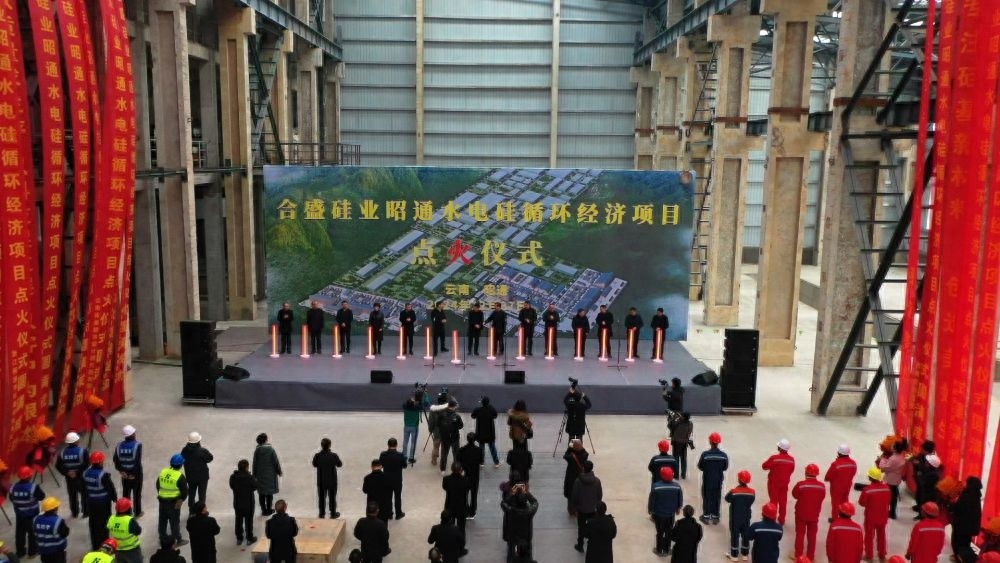昭通千亿级绿色硅铝产业迈出重大步伐，合盛硅业项目正式点火投产
