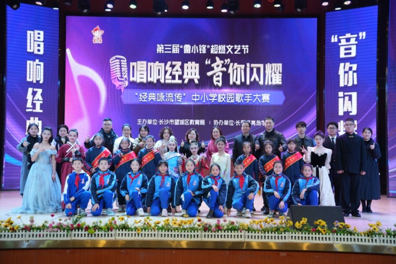 望城区第三届雷小锋超燃文艺节：38位校园歌手总决赛激情对决，谁将问鼎冠军？  第3张