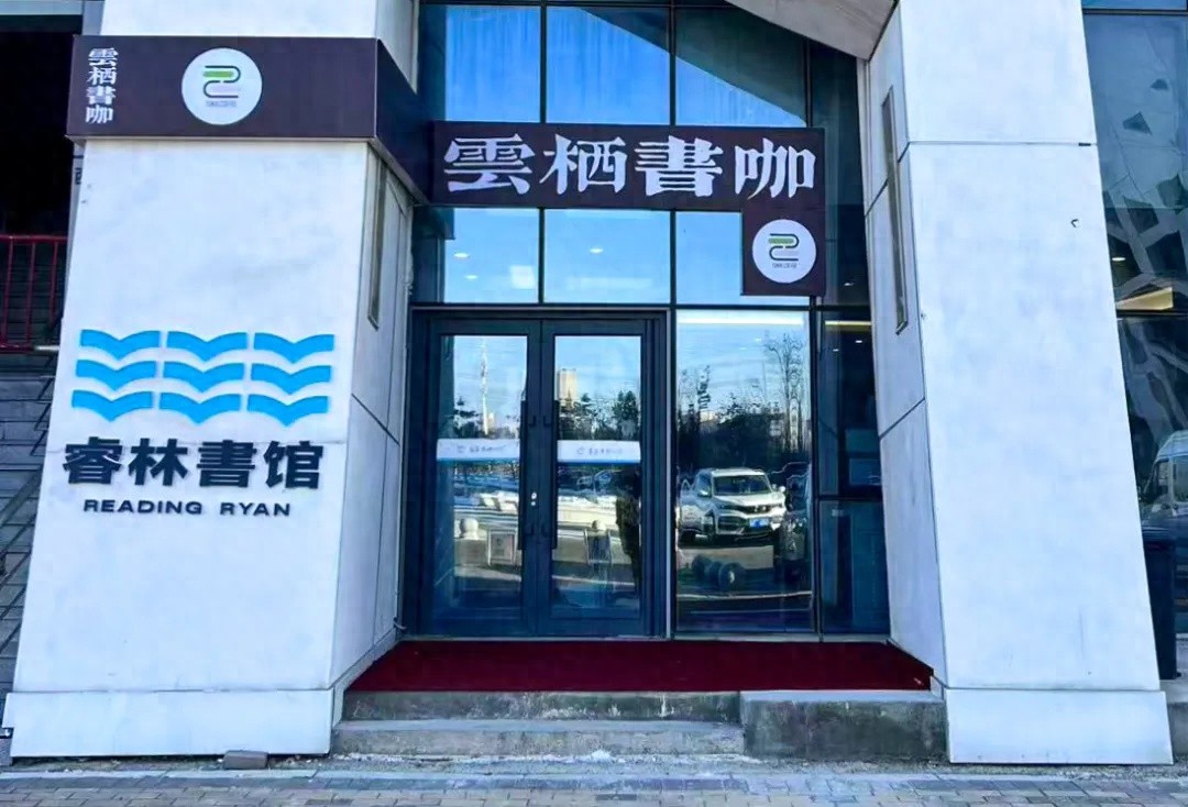 长春新区云栖书咖免费开放！474平方米空间，18467册藏书等你来探索