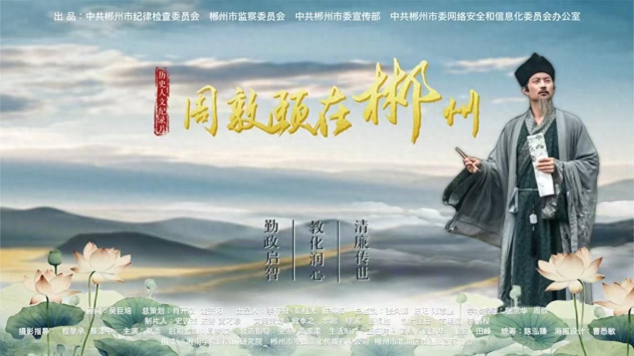 揭秘周敦颐在郴州的传奇人生：2024年历史人文纪录片震撼上映  第1张