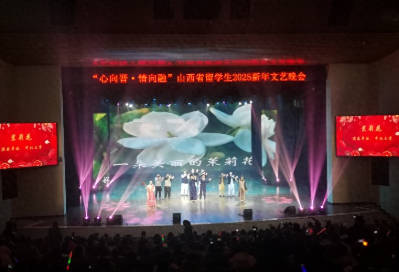 2025年山西省留学生迎新年晚会：五洲风华共聚一堂，茉莉花香中迎接新篇章