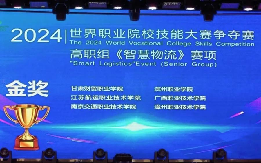 滨州职业学院参赛团队在世界职业院校技能大赛总决赛中斩获金奖  第2张
