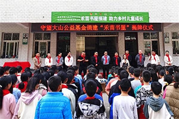 捐建禾苗书屋，为山区孩子点亮知识之光  第1张