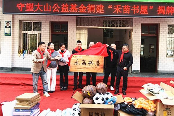 捐建禾苗书屋，为山区孩子点亮知识之光  第2张