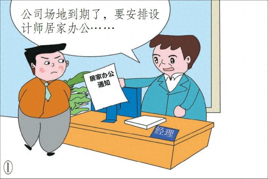居家办公竟被员工告上法庭，公司到底冤不冤？