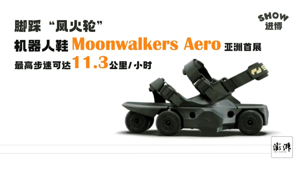 第七届进博会开幕在即，美国瞬动科技携机器人鞋 Moonwalkers Aero 亮相亚洲首展  第1张