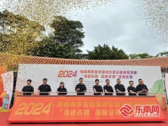 10 月 27 日！近千名运动爱好者齐聚晋江安海镇，开启寻迹古镇徒步之旅  第1张