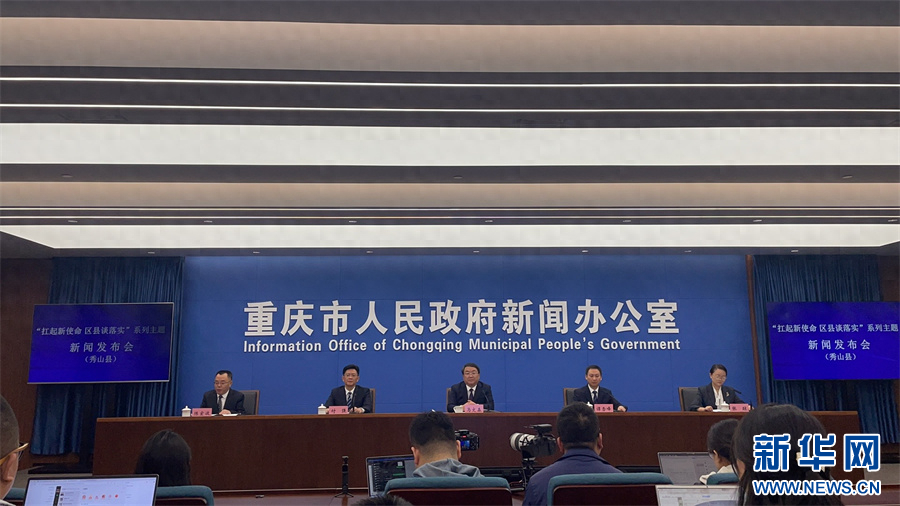 秀山：扛起新使命，写好四篇大文章，加快建设渝鄂湘黔毗邻地区中心城市