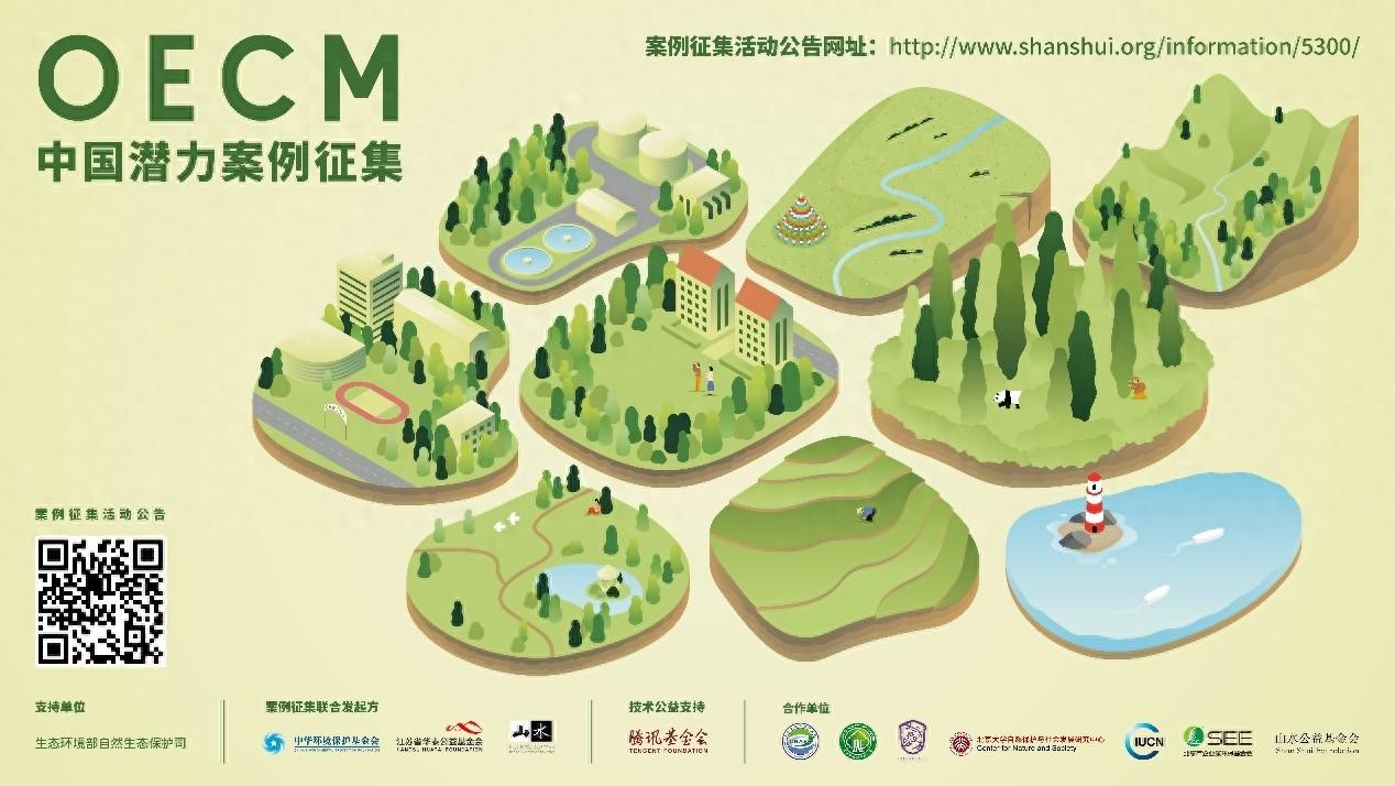 昆蒙框架达成后首次缔约方大会，中国分享首批 OECMs 潜力案例  第1张