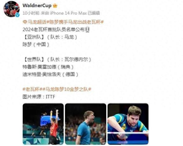乒坛传奇瓦尔德内尔发起新赛事！马龙、陈梦领衔首批参赛名单，你期待吗？  第1张