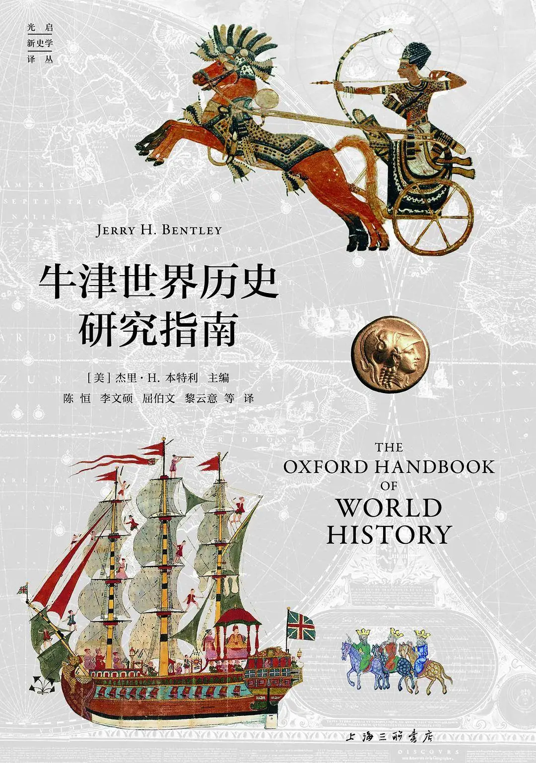 牛津世界历史研究指南：穿越历史的斯库拉与卡律布狄斯之险