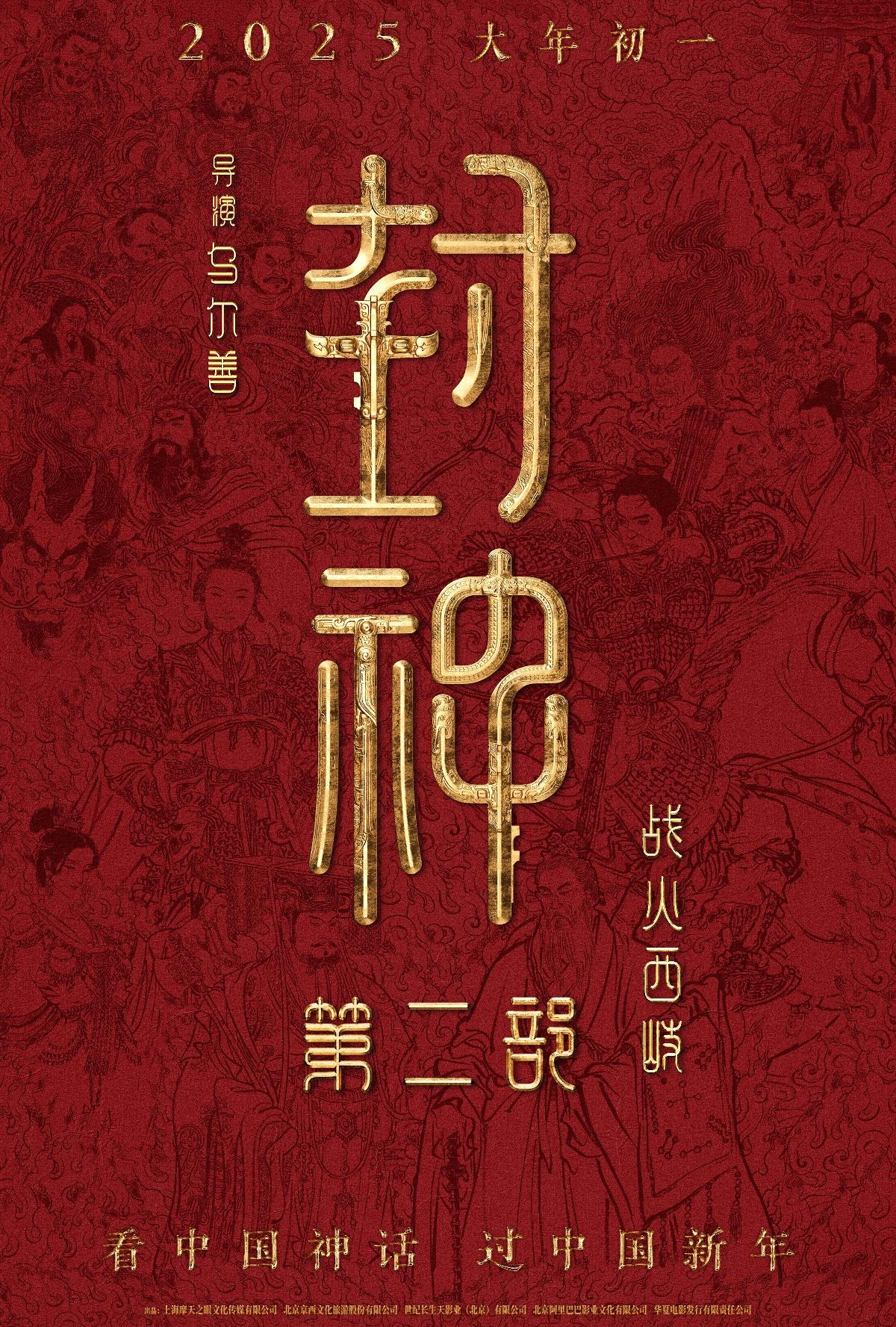 乌尔善封神第二部定档 2025 大年初一，你期待吗？  第2张