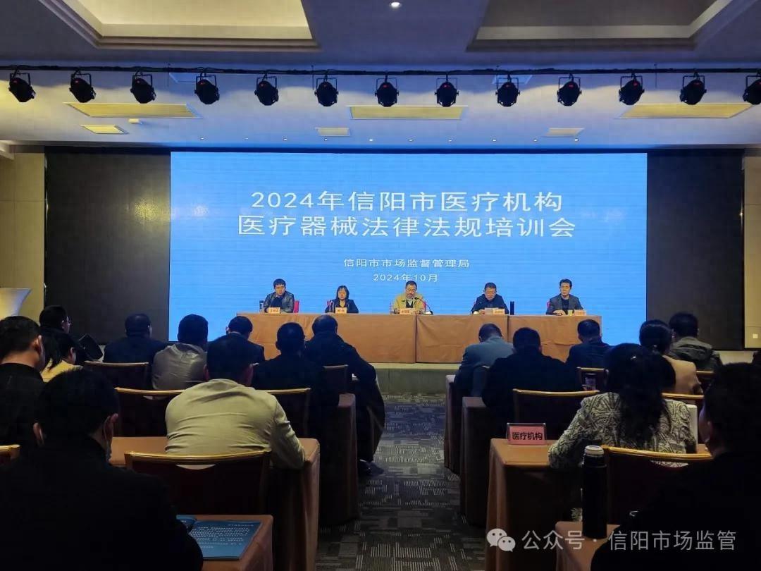 医疗器械使用单位法律法规培训班，220 余人齐聚信阳，共筑安全防线  第1张